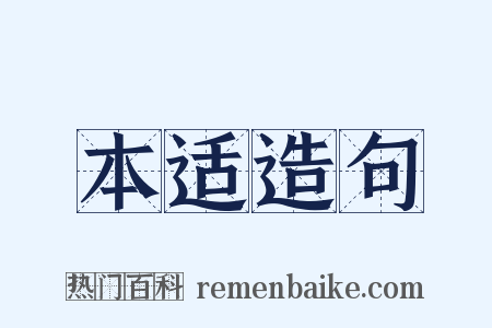 本适造句是什么意思的图片